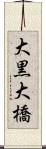 大黒大橋 Scroll