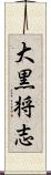 大黒将志 Scroll
