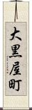 大黒屋町 Scroll