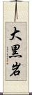 大黒岩 Scroll