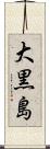 大黒島 Scroll