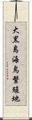 大黒島海鳥繁殖地 Scroll