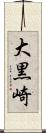 大黒崎 Scroll
