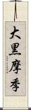 大黒摩季 Scroll