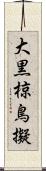 大黒椋鳥擬 Scroll