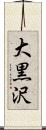大黒沢 Scroll