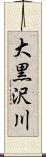 大黒沢川 Scroll