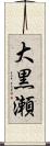 大黒瀬 Scroll