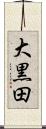 大黒田 Scroll