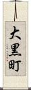 大黒町 Scroll