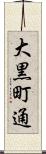 大黒町通 Scroll