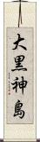 大黒神島 Scroll