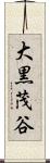 大黒茂谷 Scroll