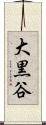 大黒谷 Scroll