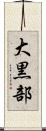 大黒部 Scroll