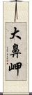 大鼻岬 Scroll