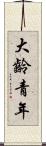 大齡青年 Scroll