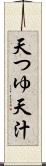 天つゆ Scroll