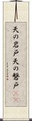 天の岩戸 Scroll