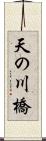 天の川橋 Scroll