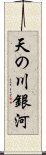 天の川銀河 Scroll