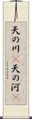 天の川(P);天の河(P) Scroll