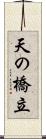 天の橋立 Scroll