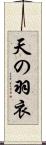 天の羽衣 Scroll