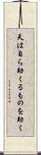 天は自ら助くるものを助く Scroll