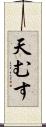 天むす Scroll