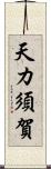 天カ須賀 Scroll