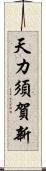 天カ須賀新 Scroll