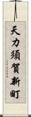 天カ須賀新町 Scroll