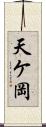 天ケ岡 Scroll