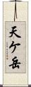 天ケ岳 Scroll