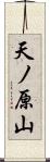 天ノ原山 Scroll