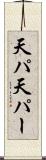 天パ Scroll