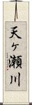 天ヶ瀬川 Scroll