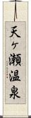 天ヶ瀬温泉 Scroll