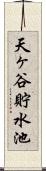 天ヶ谷貯水池 Scroll