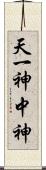 天一神 Scroll