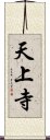 天上寺 Scroll