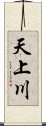 天上川 Scroll