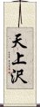 天上沢 Scroll