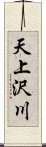 天上沢川 Scroll