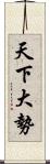 天下大勢 Scroll