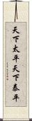 天下太平 Scroll