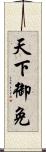 天下御免 Scroll