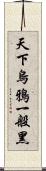 天下烏鴉一般黑 Scroll