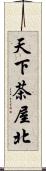 天下茶屋北 Scroll